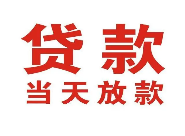 青浦非本人车抵押贷款|青浦个人贷款|青浦正规私人放款
